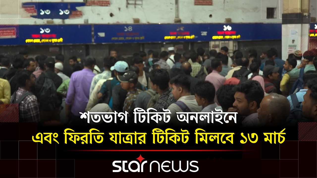 ঈদুল ফিতরের ট্রেনের অগ্রিম টিকিট বিক্রি শুরু ৩ মার্চ | Eid al-Fitr | Ticket | Star News