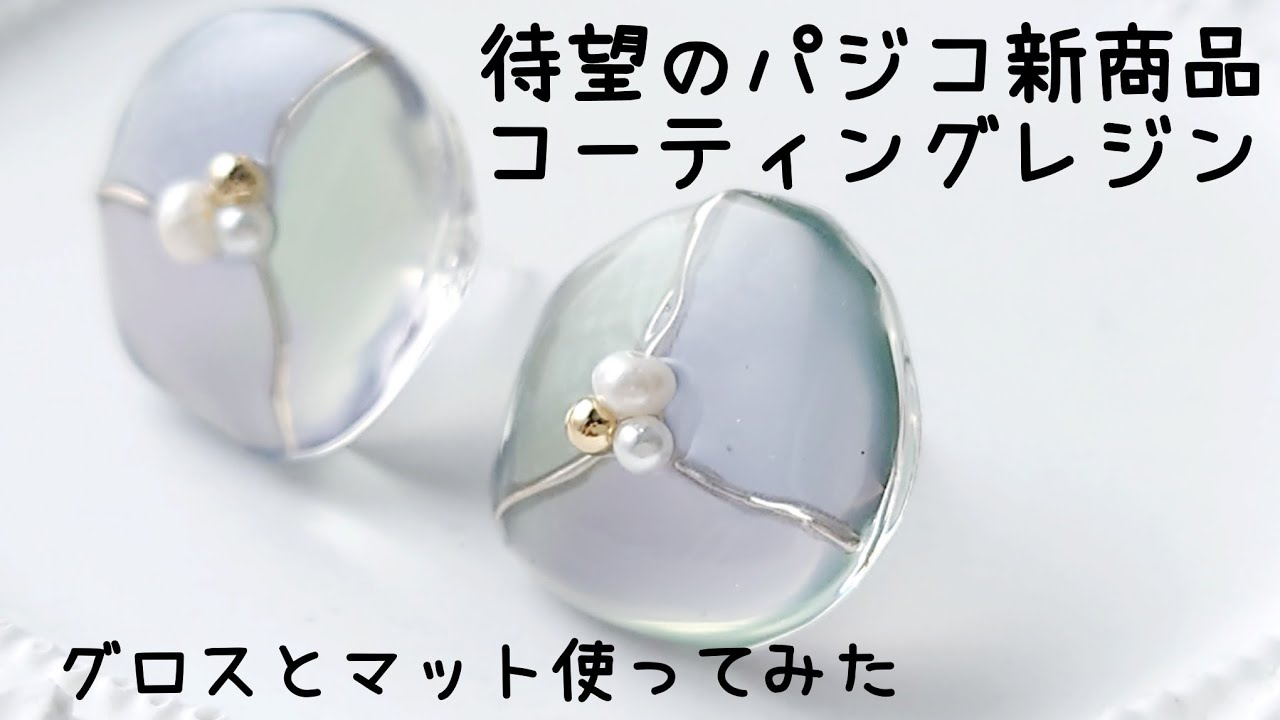 レジン♡待望のパジコ星の雫コーティングレジン グロス マット 使ってみた！I tried using the newly released coating resin.