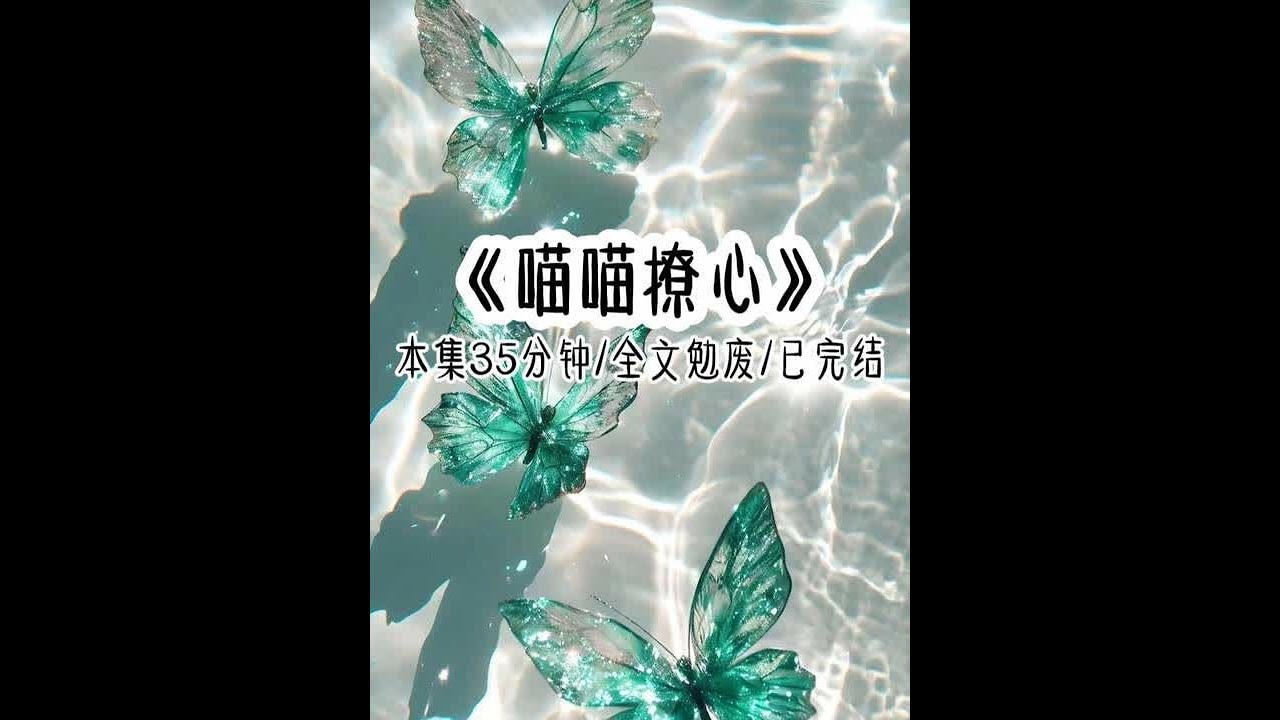 《喵喵撩心》本集35分钟全文已完结勉废享用。 只是觉得无聊去河边钓鱼打发时间，却被一旁老爷子笑话不专业，怀疑我又是冲着他孙子宋景来的。秀了一波操作后，老爷子就知道是他误会了，笑着说道，看不出来啊，你