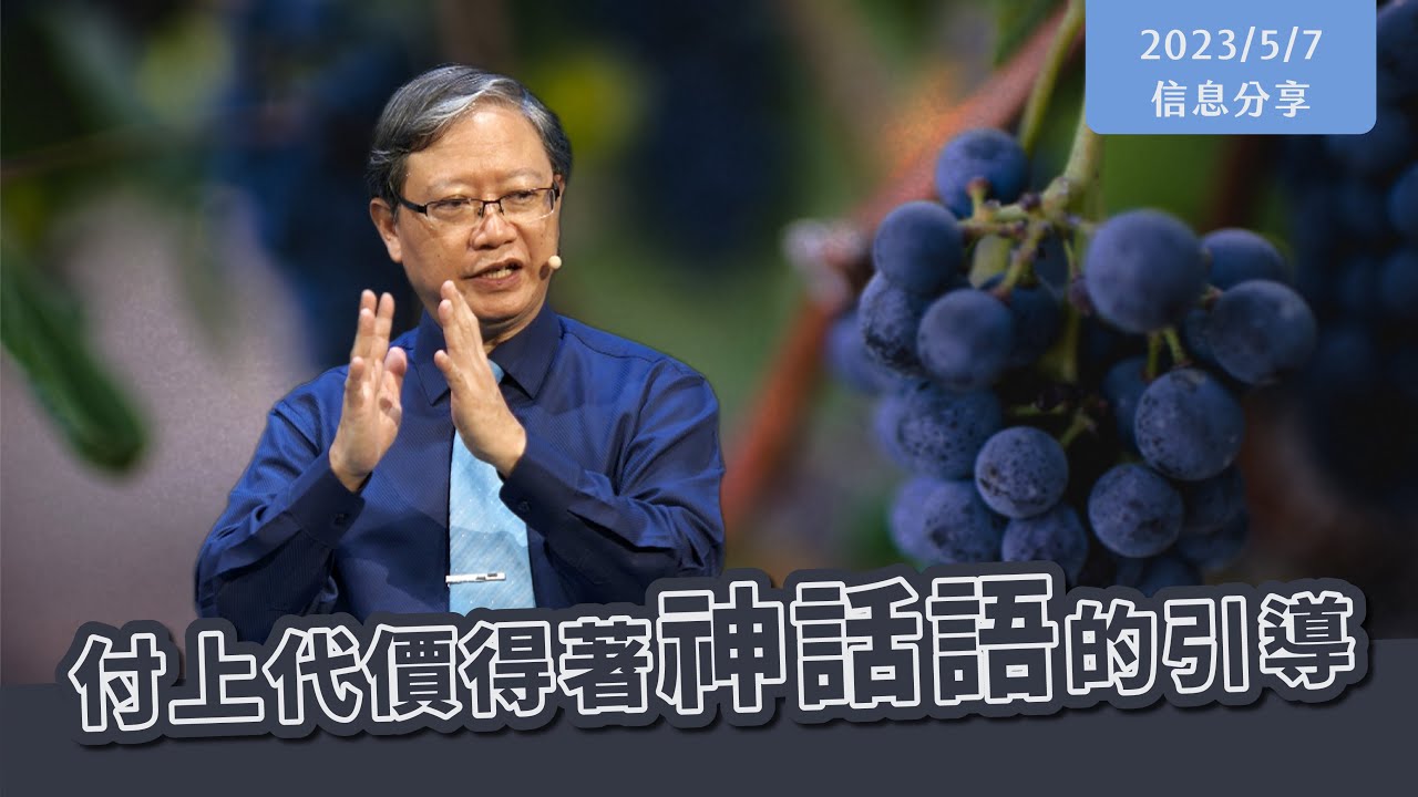 【付上代價得到神話語的引導】信息版｜台南磐石基督教會 Rock of Christ Church｜陳尚元牧師 Joshua Chen｜2023.5.7