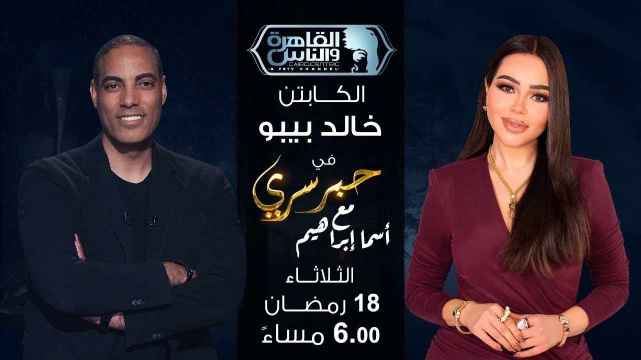 حبر سري مع أسما ابراهيم| لقاء مع الكابتن خالد بيبو | 18 رمضان 2025