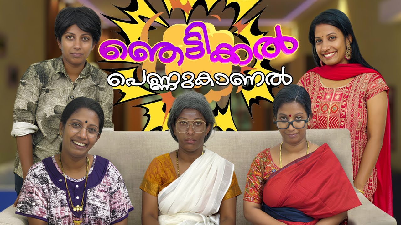 ഞെട്ടിക്കൽ പെണ്ണുകാണൽ 😌 കമ്മലിട്ടവൻ പോയാൽ കടുക്കൻ ഇട്ടവൻ വരുമെന്നു പറയുന്നത് ഇതാണോ 😄😄