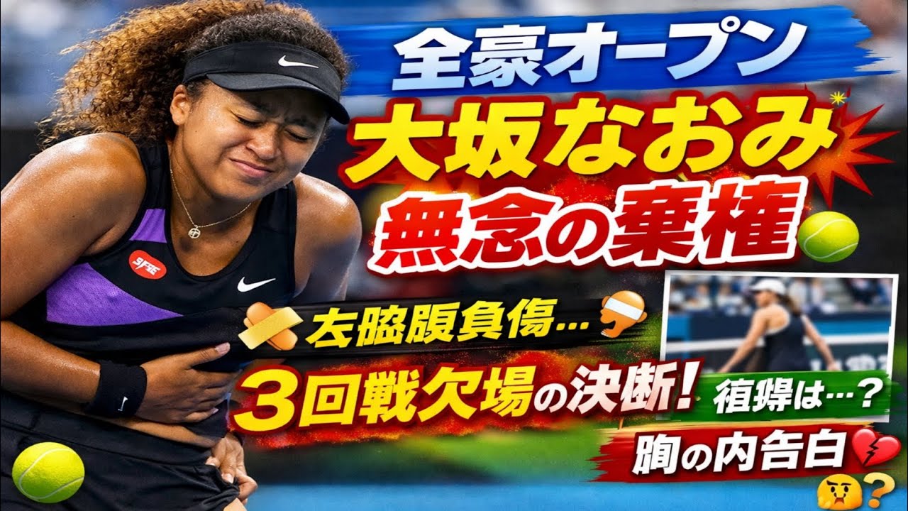 【全豪OP】大坂なおみ、無念の棄権発表💥 左脇腹負傷で3回戦を欠場…復帰へ苦渋の決断 🎾