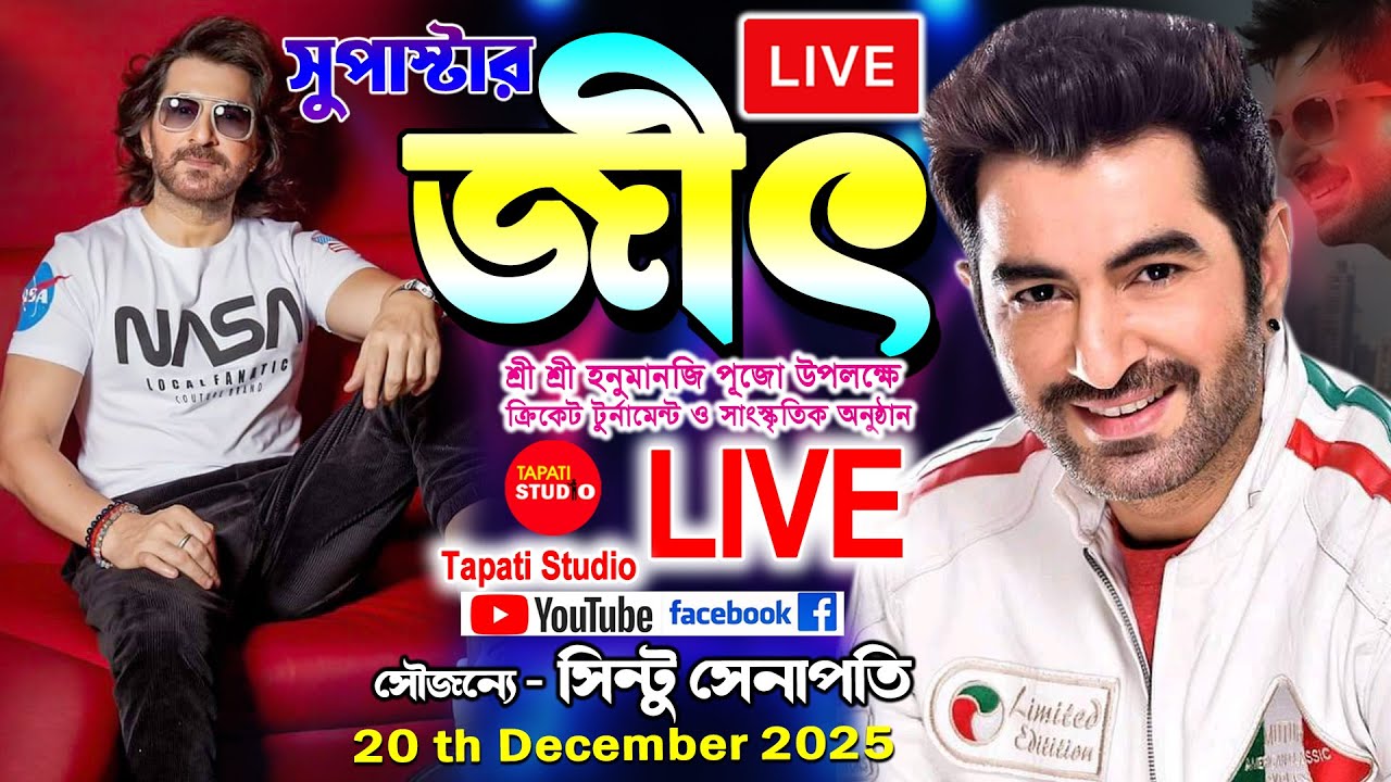 সুপারস্টার জিৎ Night//স্থান: পাঁশকুড়া বালিডাংরী রেলপুল সংলগ্ন মাঠ (ভোরের আলো গেষ্ট হাউসের পাশে)