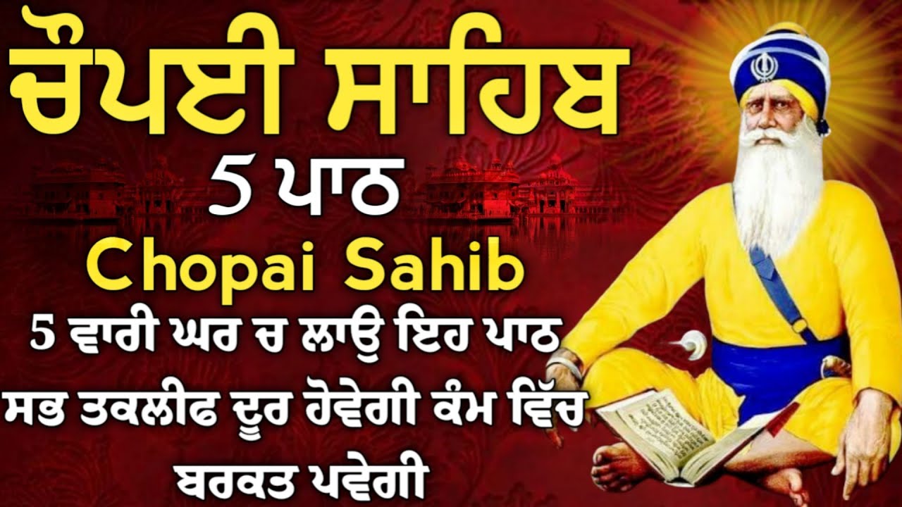 5 ਪਾਠ ਚੌਪਈ ਸਾਹਿਬ//ਦੁਨੀਆਂ ਦੇ ਸਾਰੇ ਸੁੱਖ ਘਰ ਆਉਣਗੇ ਲਾਉ ਇਹ ਪਾਠ/5 path chopai sahib/VOL-333/Chaupai Sahib