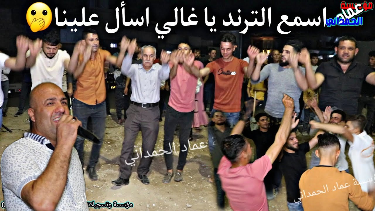 اغنيه الترند يا غالي اسأل علينا الفنان رياض قهرمان خطوبة حسين علي خدوش من مؤسسة عماد الحمداني