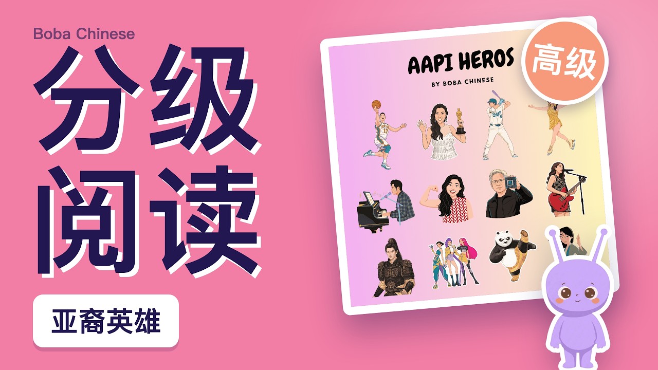 AAPI Heroes 亚裔英雄｜Chinese Read-Along for Kids (高级, Simplified)｜跟 Bobo 一起念