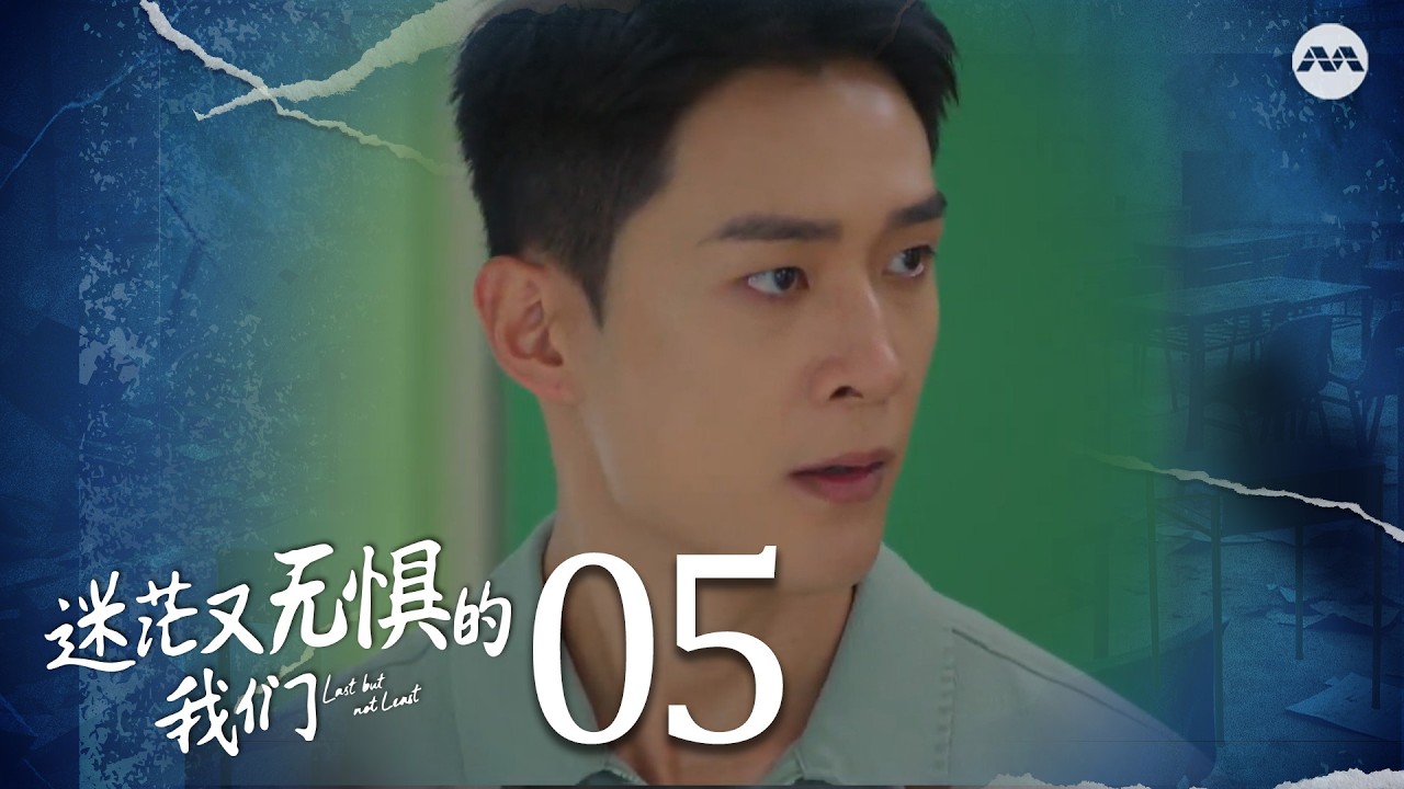 Last but not Least 迷茫又无惧的我们 EP5