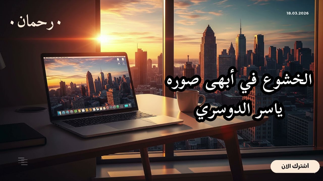 أرح سمعك وقلبك: سورة الرحمن كاملة - ياسر الدوسري