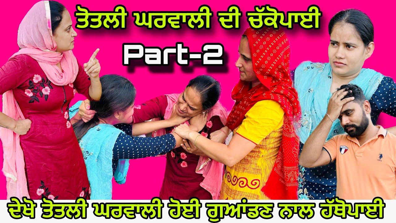 ਤੋਤਲੀ ਘਰਵਾਲੀ ਦੇ ਕਾਰਨਾਮੇ । ਦੇਖੋ ਕਿੱਦਾ ਹੋਈ ਗੁਆਂਡਣ ਨਾਲ ਹੱਥੋਪਾਈ New Funnu short movie