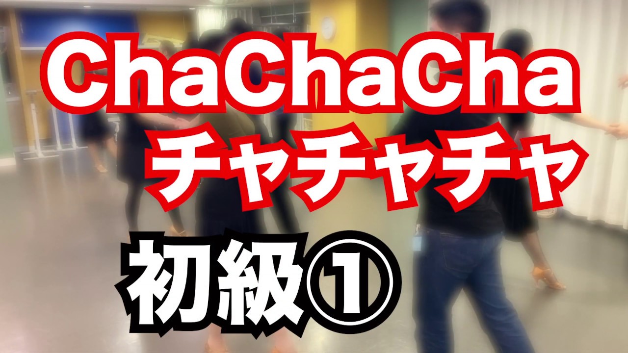 初級 チャチャチャ１