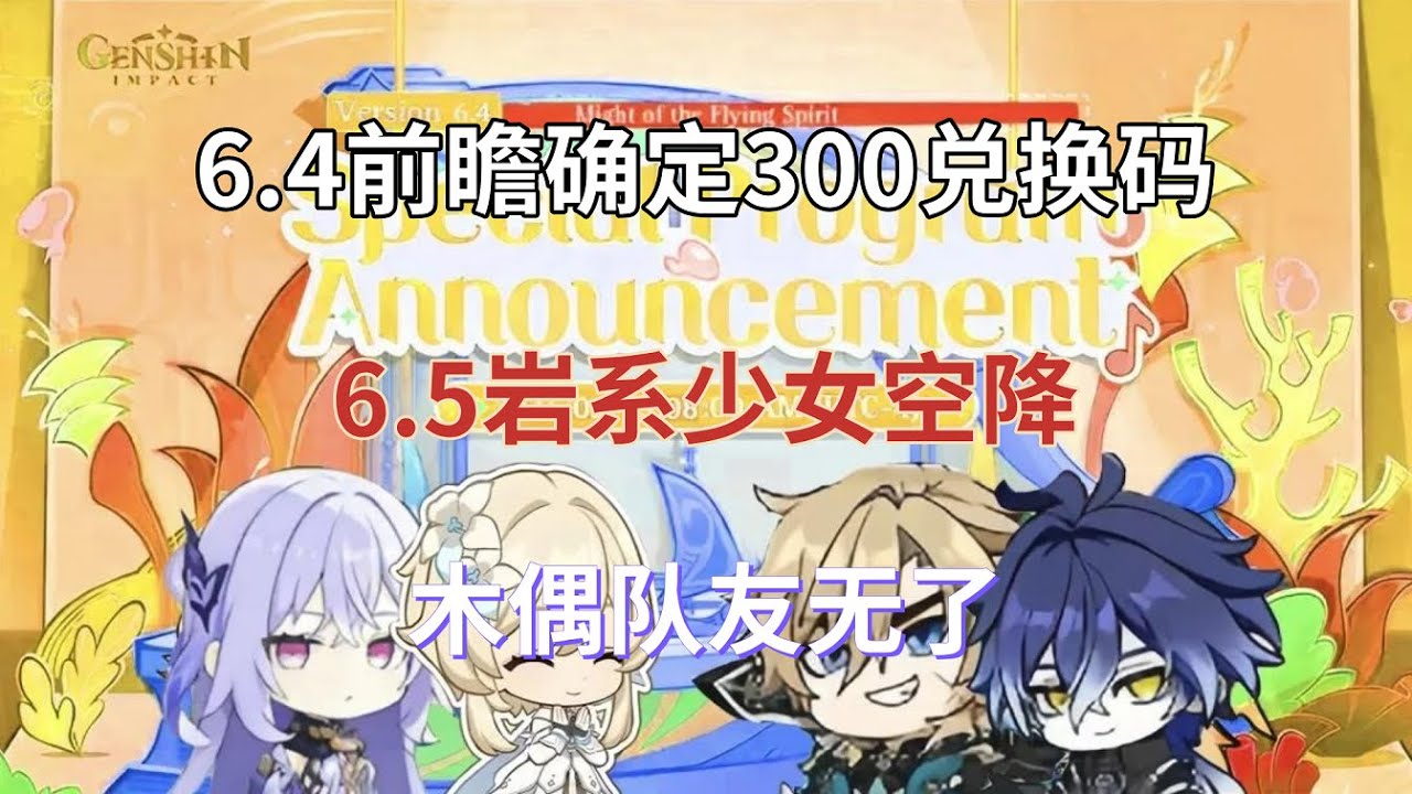 （原神）6.4前瞻确定，300兑换码！卡池顺序公布，6.5岩系少女空降，月结晶专辅来了！木偶队友无了！