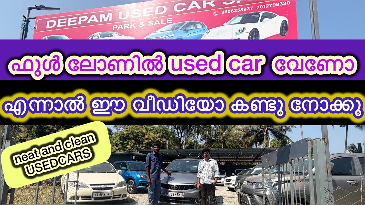 നിങ്ങൾ ഫുൾ ലോണിൽ used car നോക്കണവരാണോ? എന്നാ നിങ്ങൾക്കുള്ള വീഡിയോ ആണ് ഇത്