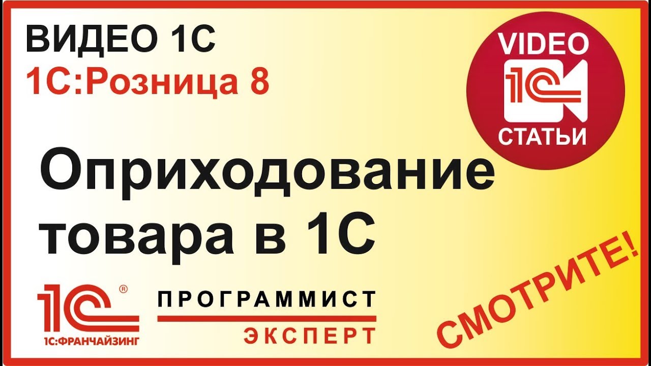 Как сделать оприходование товара в 1С?