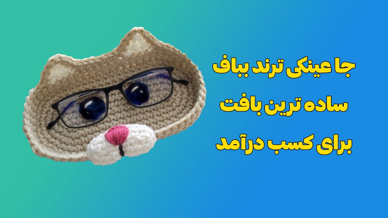 ساده ترین جاعینکی ترند را بباف و کسب درآمد کن | Crochet Cute Cat Glasses Holder