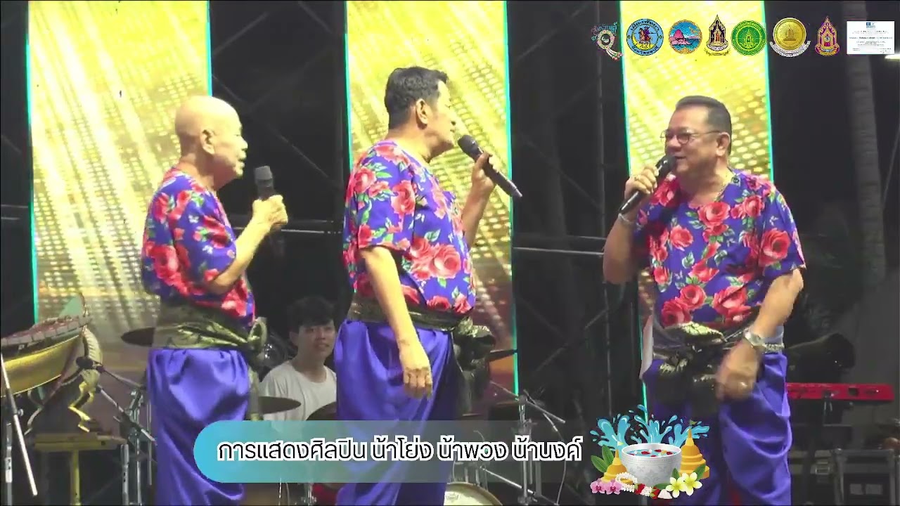การแสดงศิลปิน สามน้า (น้าโย่ง น้าพวง และน้านงค์) ในงานพัทยาชื่นฉ่ำ สืบสานตำนานสงกรานต์