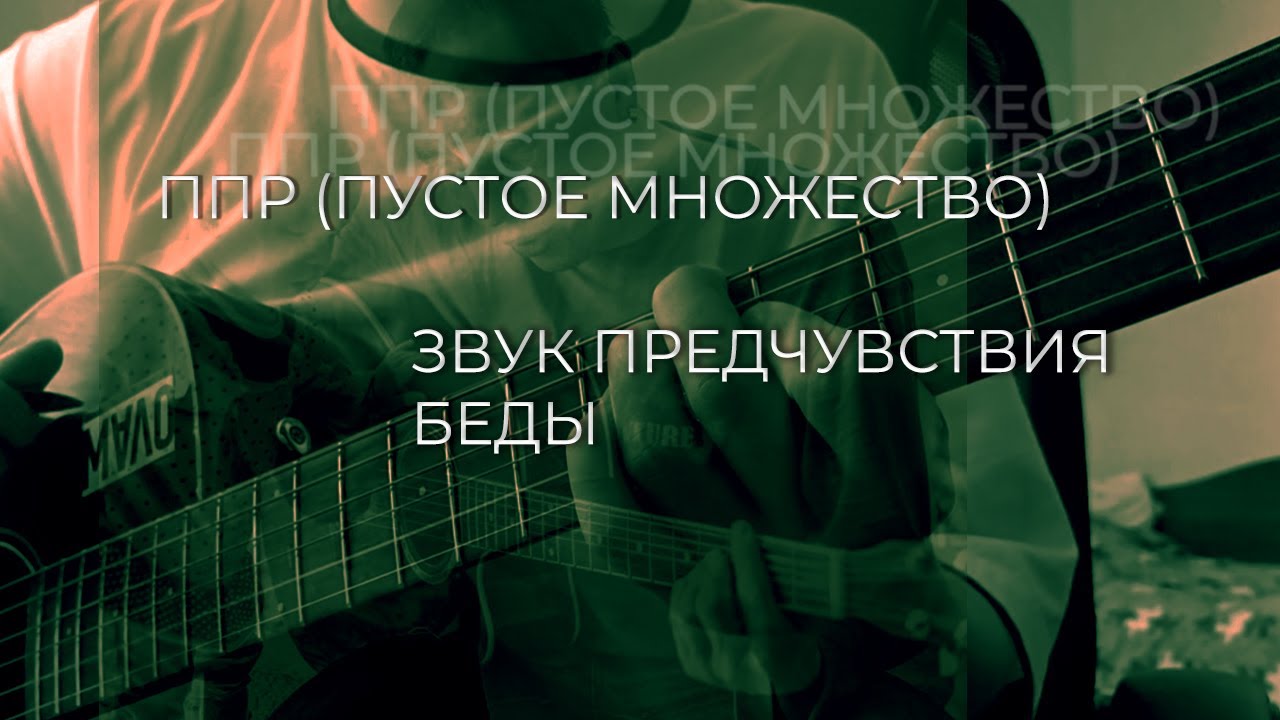 Плохой Разбор Песни (ППР — Звук Предчувствия Беды)