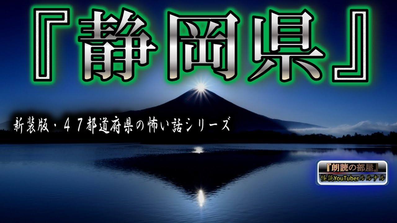 新装版【怪談朗読】 ルルナルの『静岡県』の怖い話 【怖い話,怪談,都市伝説,ホラー】