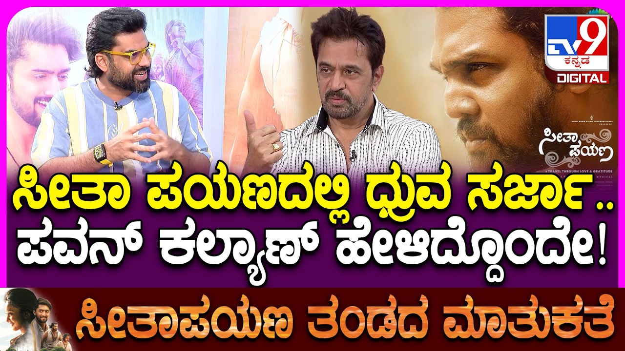Seetha Payana Team Interview: ಧ್ರುವ ಫ್ಯಾನ್ಸ್​ಗೆ ಸೀತಾಪಯಣ ಸಿನಿಮಾ ಖುಷಿ ಕೊಡ್ರೋದಲ್ಲಿ ಡೌಟೇ ಇಲ್ಲ| #TV9D