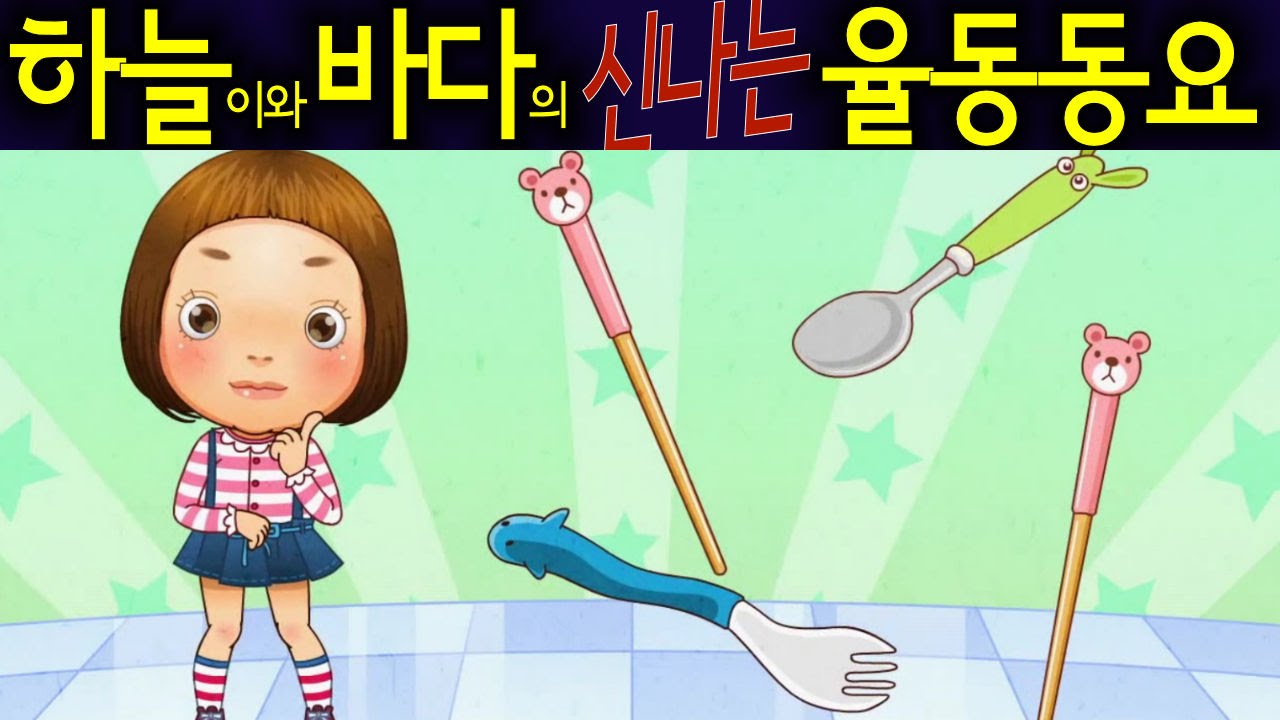 똑같아요 (They are alike) - 하늘이와 바다의 신나는 율동 동요  Korean Children Song
