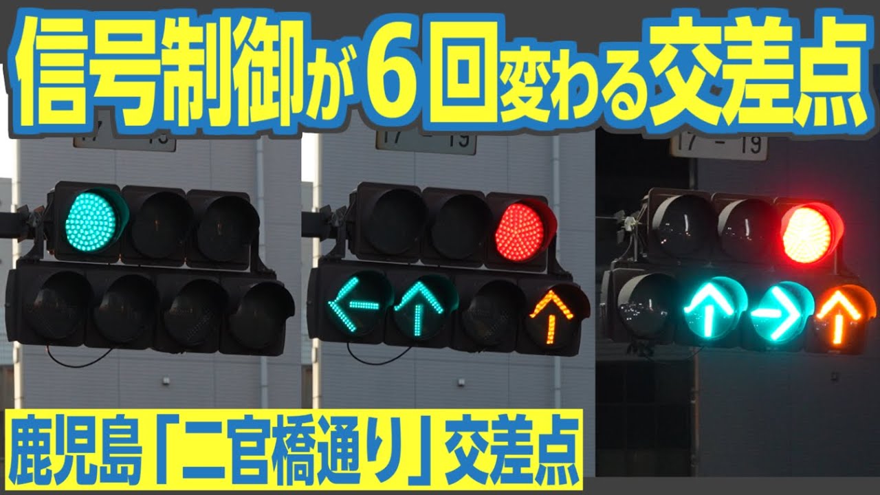 1日6回も信号制御が変わる交差点！　鹿児島「二官橋通り」交差点