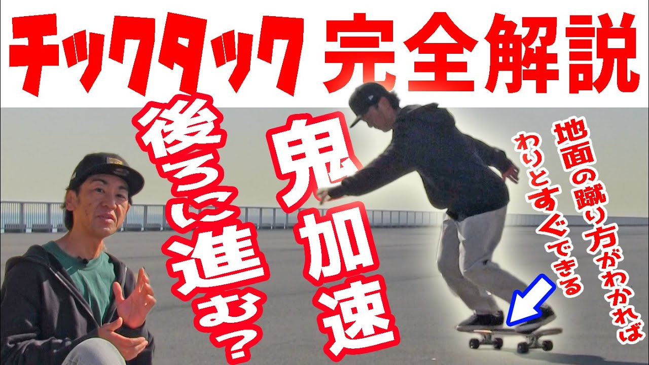 【初心者必見】チックタックで進まない？知らないとヤバイ！スケボー鬼加速の方法まで完全解説