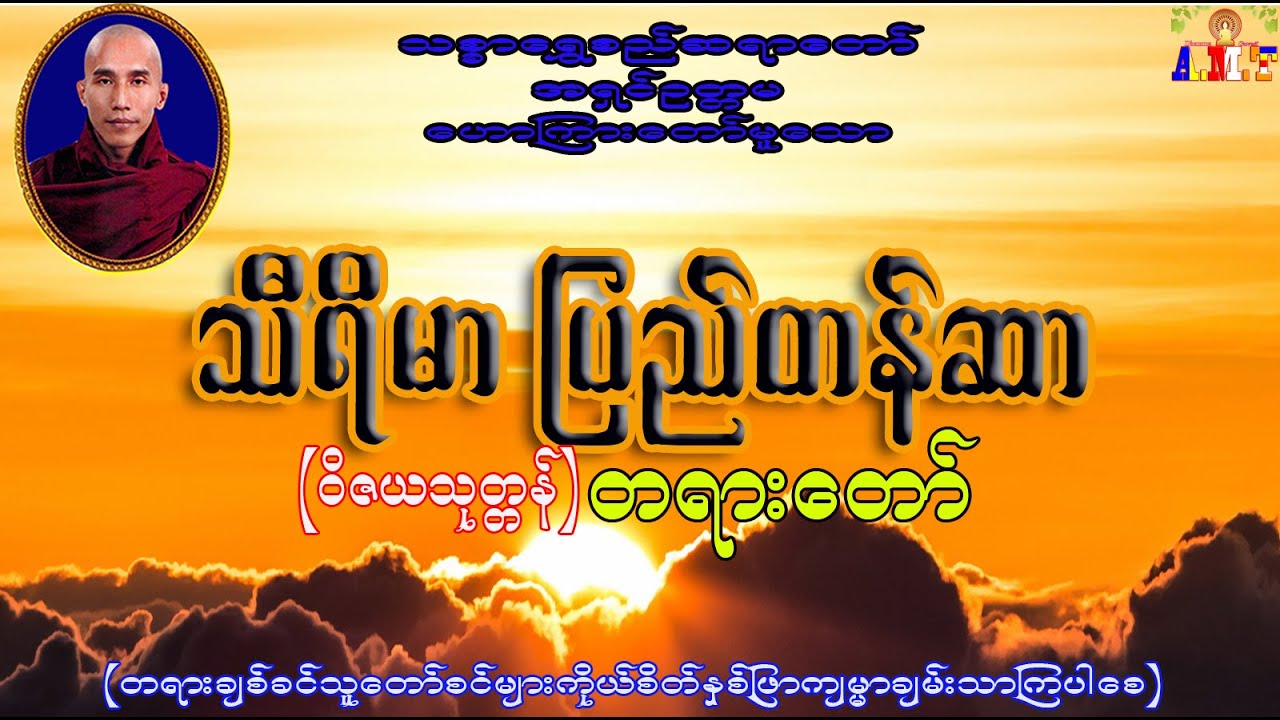 သီရိမာ ပြည်တန်ဆာ သစ္စာရွှေစည်ဆရာတော် အရှင်ဥတ္တမ