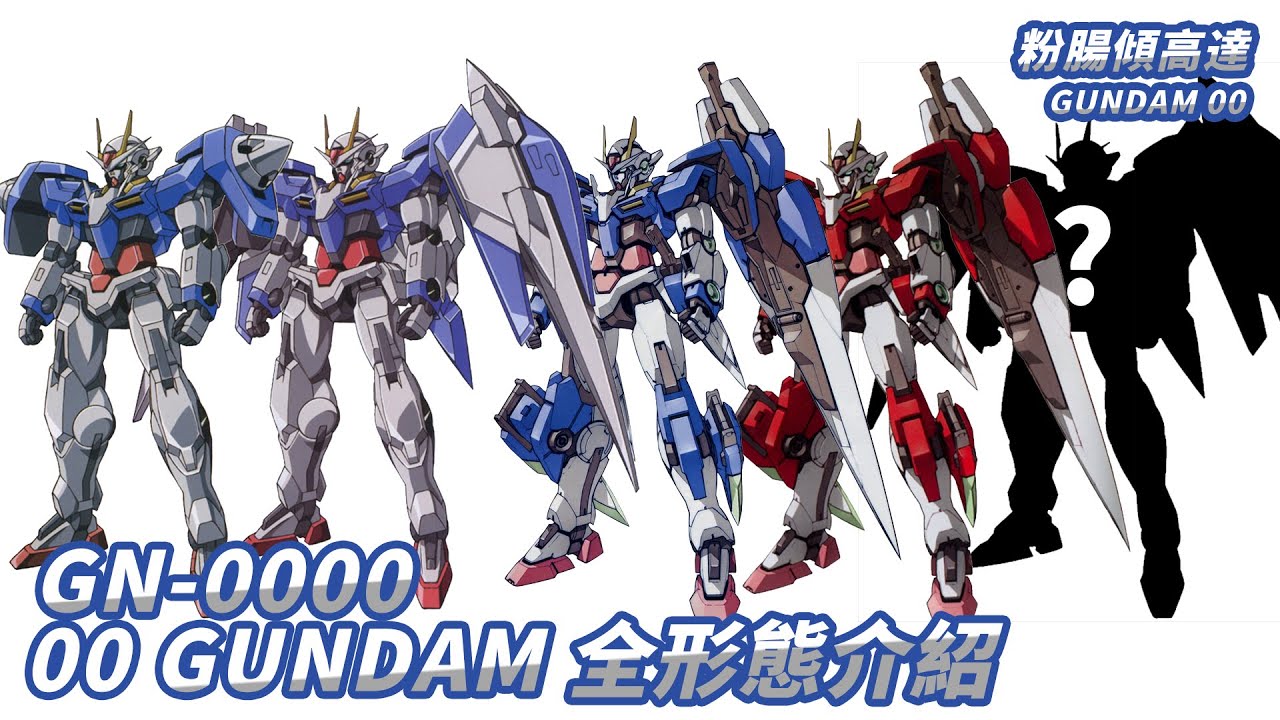 「粉腸傾高達」GN-0000 高達 00R 0 raise全形態機設介紹——剎那·F·塞耶（廣東話 中文字幕）GUNDAM 00