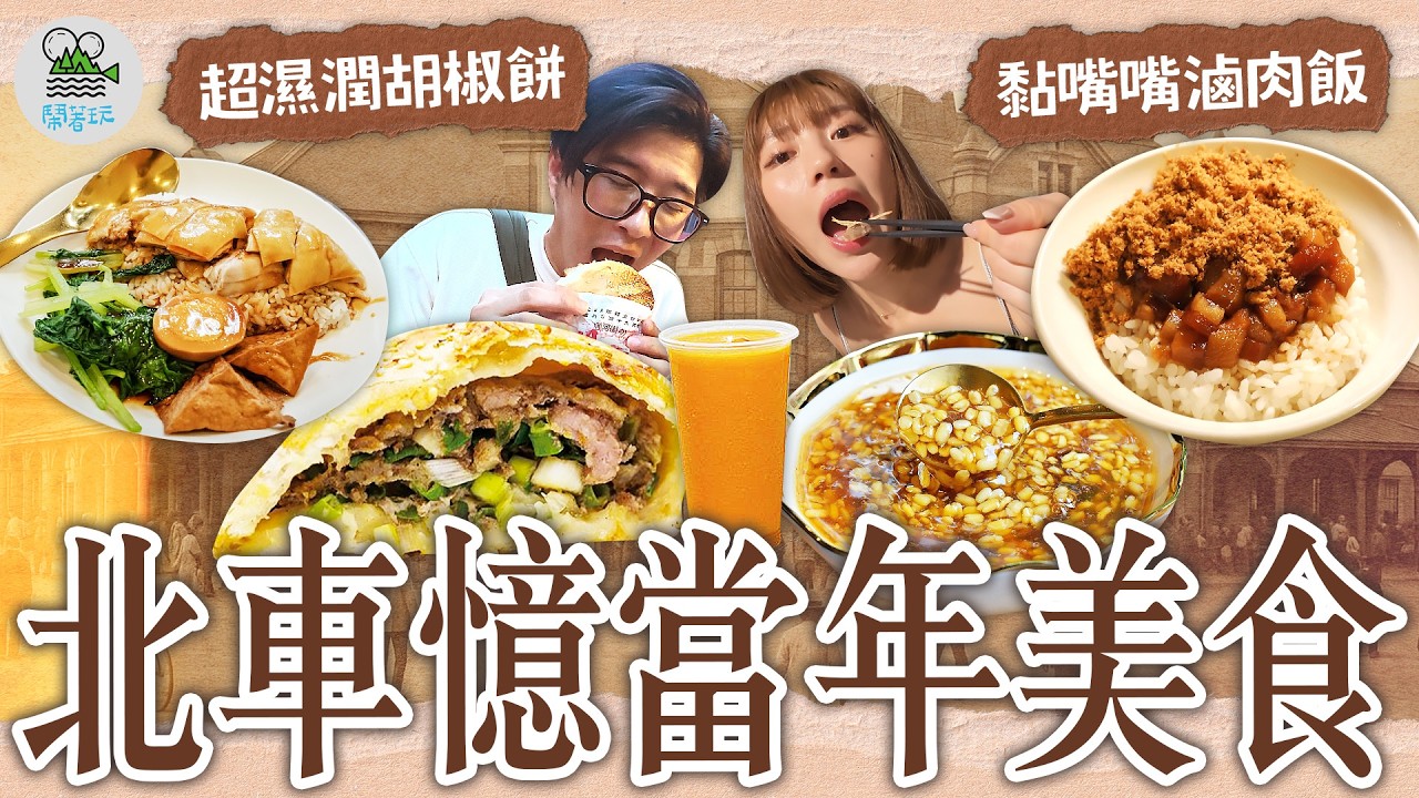 北車南陽街!汰換率最高的美食戰場!｜膠質爆量滷肉飯、嫩翻雞肉飯、經典款綠豆蒜、爆汁胡椒餅、用量扎實果汁｜社長回到24年前初入職場之地找尋回憶老滋味【鬧著玩 569】