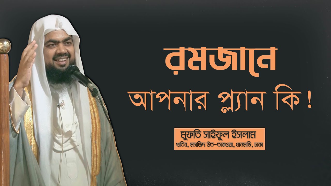 রমজানে আপনার প্ল্যান কি! | Mufti Saiful Islam | Jumar Khutba