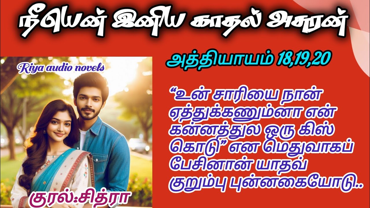 Neeyen iniya kaadhal asuran episodes 18 to 20 | Riya Audio Novels | Rj chithra 