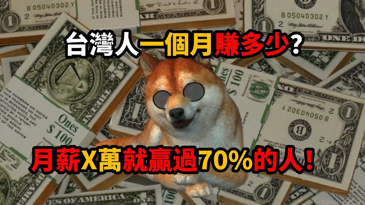 台灣人一個月賺多少？多少收入算高？月薪X萬就是贏過70%的人！？台灣收入前50%、前20%、前10%一次看清楚！