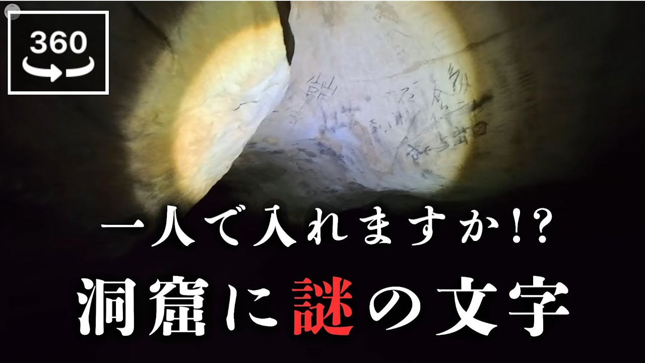 この恐怖に耐えられる⁉ 洞窟の岩に残る【江戸時代の文字】がヤバすぎる｜景清洞【4K 360°VR】