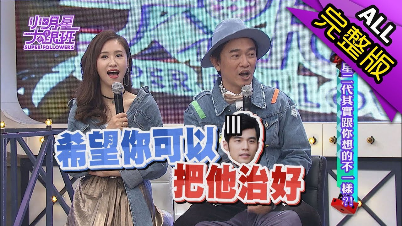 【完整版】星二代其實跟你想的不一樣？2018.02.06小明星大跟班