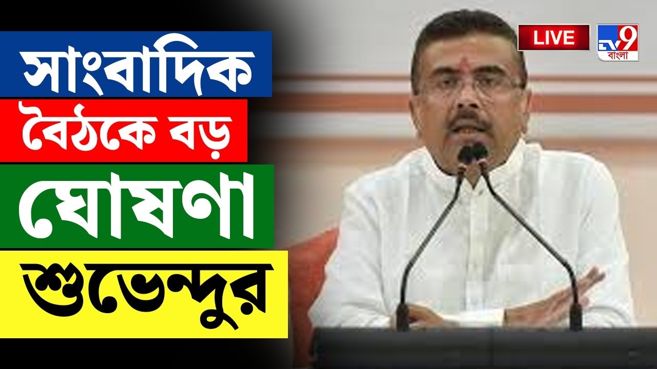 BIG BREAKING | সাংবাদিক বৈঠকে বড় ঘোষণা শুভেন্দুর | CM SUVENDU ADHIKARI LIVE TODAY | NABANNA LIVE