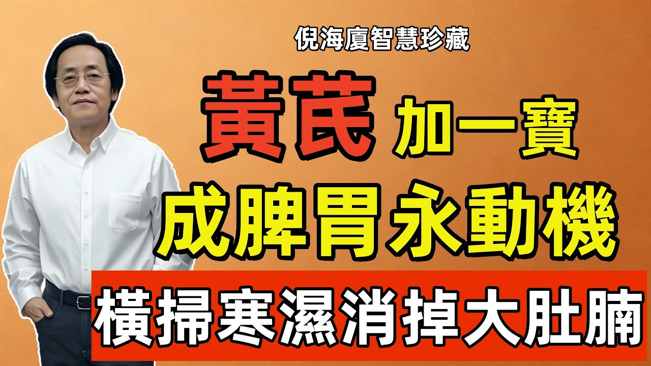 倪海廈：黃芪加一寶，成脾胃「永動機」，橫掃寒濕，消掉頑固大肚腩，吃啥都香！