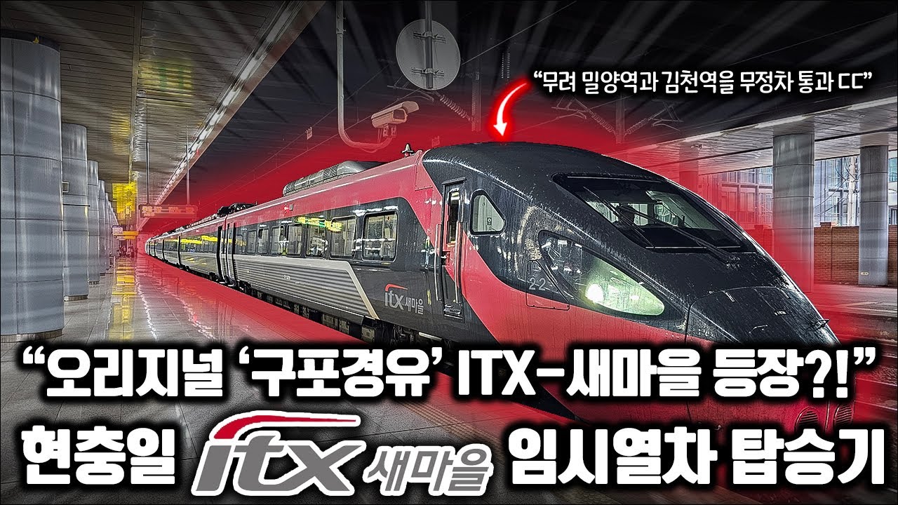 밀양역과 김천역을 무려 '무정차'하는 ITX-새마을 등장.. / 현충일 ITX-새마을 임시열차 탑승기