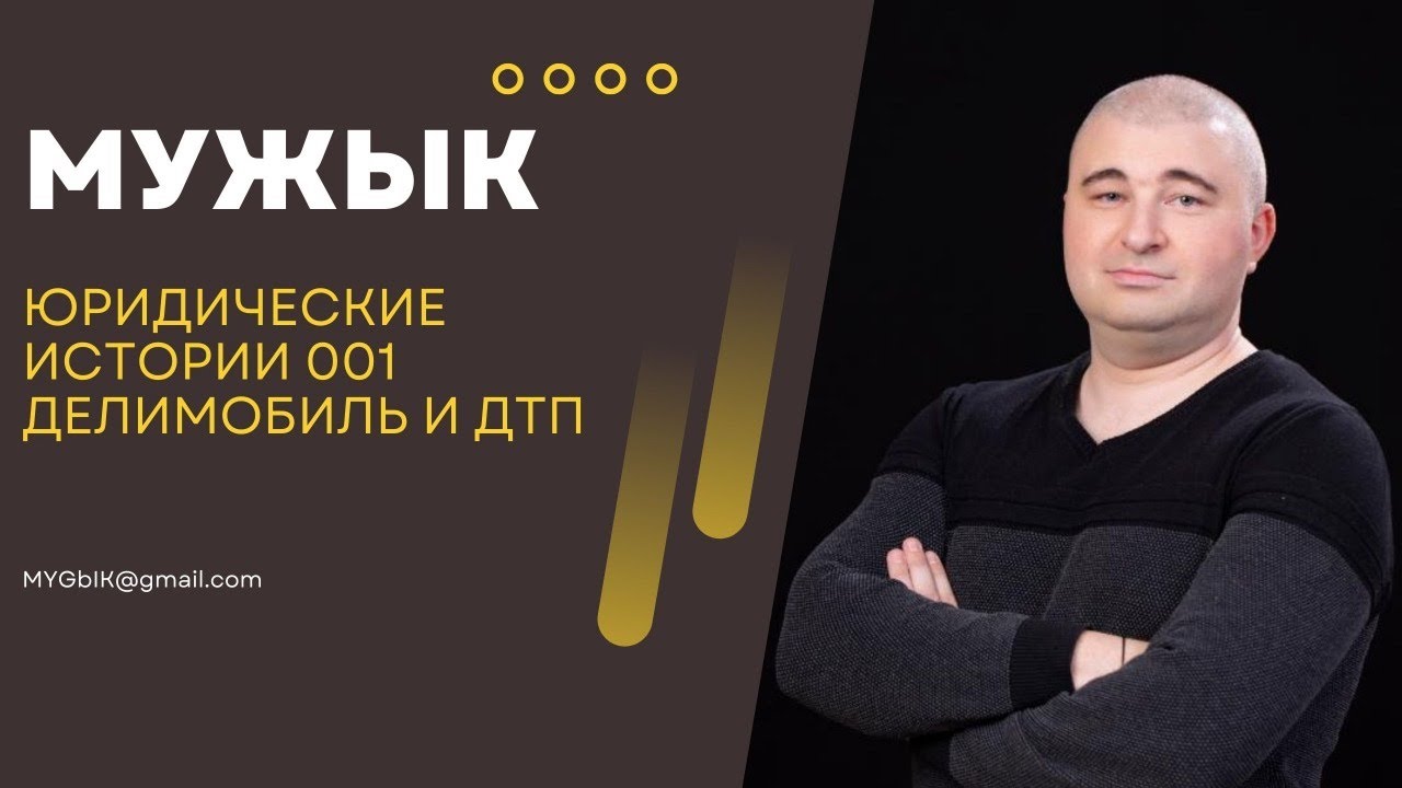 Юридические истории 001. Делимобиль и ДТП.