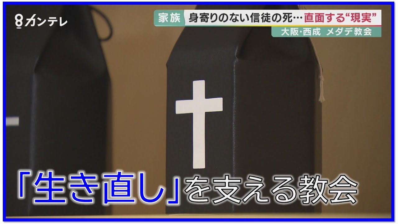 「生き直し」を支える教会　大阪・西成区　『身寄りがない』ある男性の死　直面する現実とは…【報道ランナー】