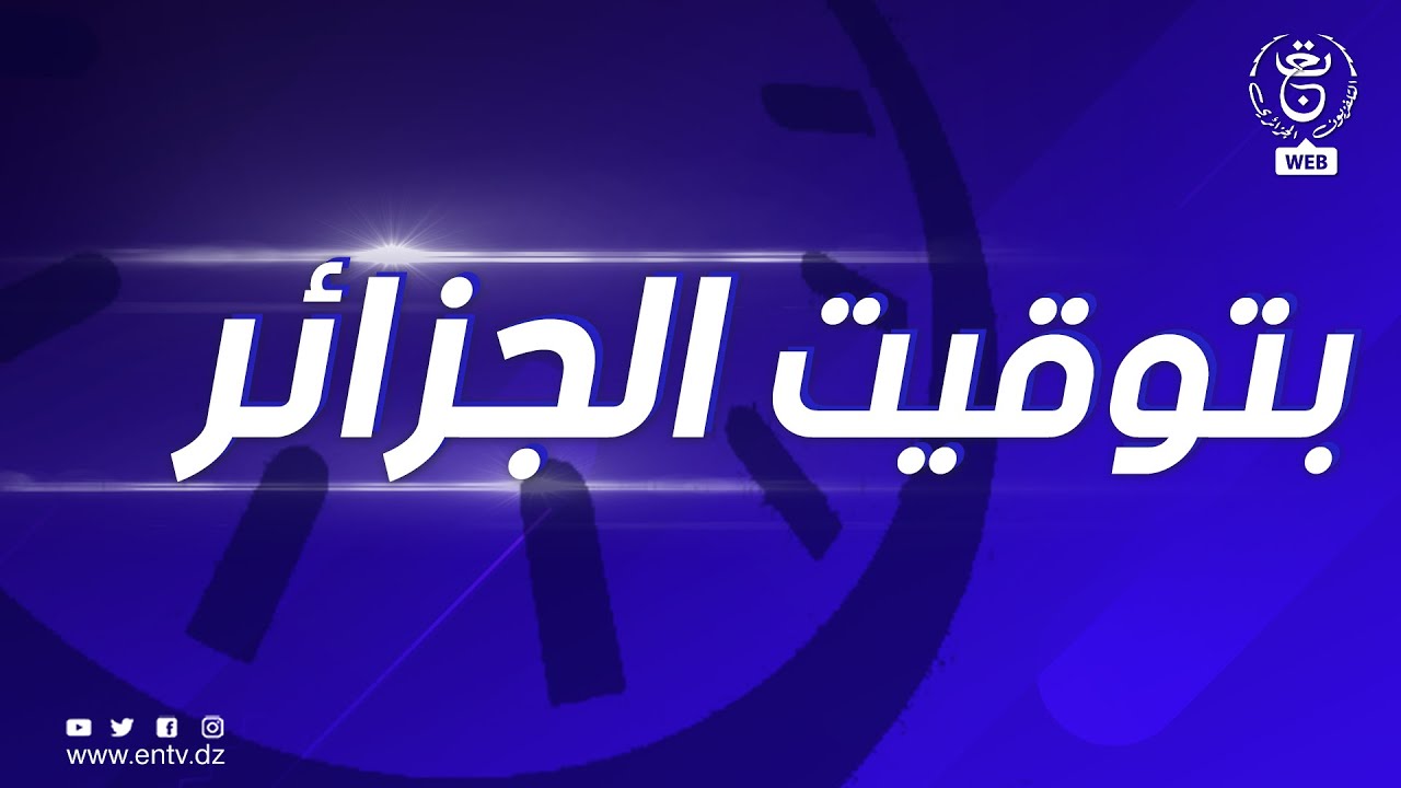 بتوقيت الجزائر | أسد الريف 