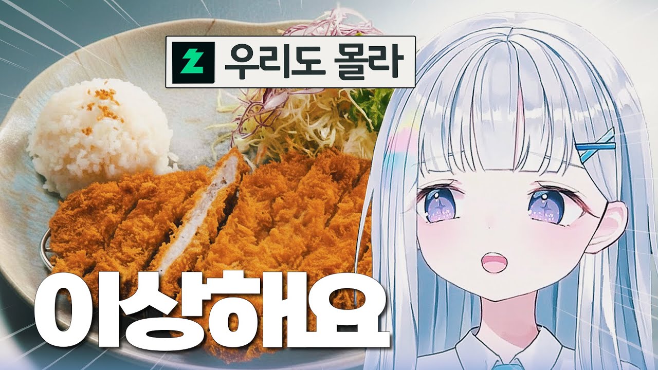한국 돈가스 먹다가 특이한 점을 발견한 유니ㅋㅋㅋ | 스텔라이브 유니