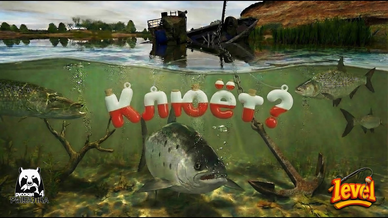 Клюёт? ◦ level ◦ Русская рыбалка 4 ◦🎣👍🐬