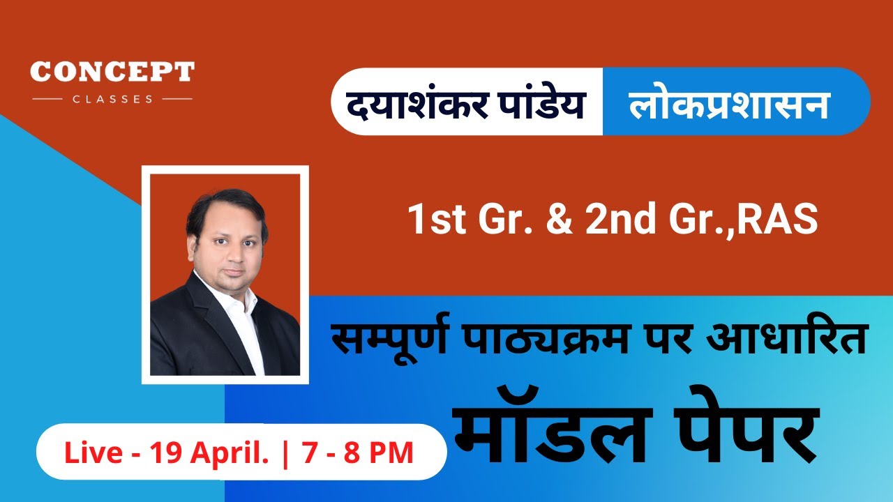 सम्पूर्ण पाठ्यक्रम पर आधारित | मॉडल पेपर |  Daya Shankar Pandey | 1st Gr. & 2nd Gr.,RAS