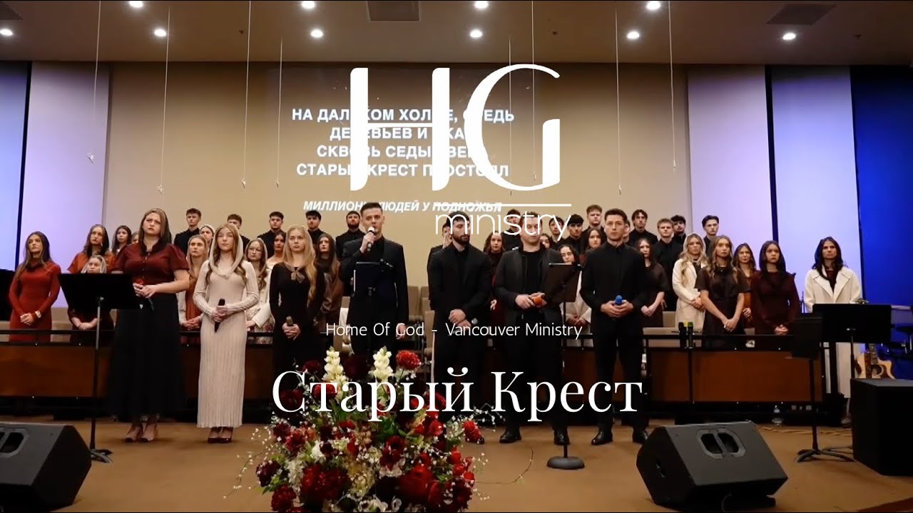 Старый Крест | HG Ministry Vancouver