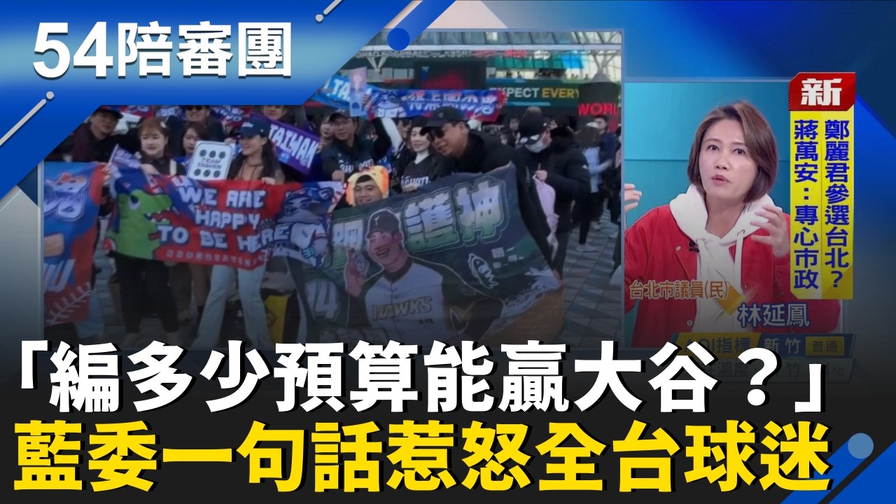 廖偉翔嗆「編多少預算能贏大谷？」一句話惹怒全台球迷！林延鳳批：沒有必要在傷口上灑鹽！不講話沒人當你是啞巴！｜周楷 王時齊 主持｜【54陪審團 精彩】｜三立新聞台