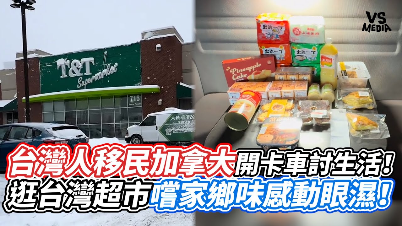 台灣人移民加拿大開卡車討生活！逛台灣超市嚐家鄉味感動眼濕！｜VS MEDIAｘ@Eric_Stone_Trucker