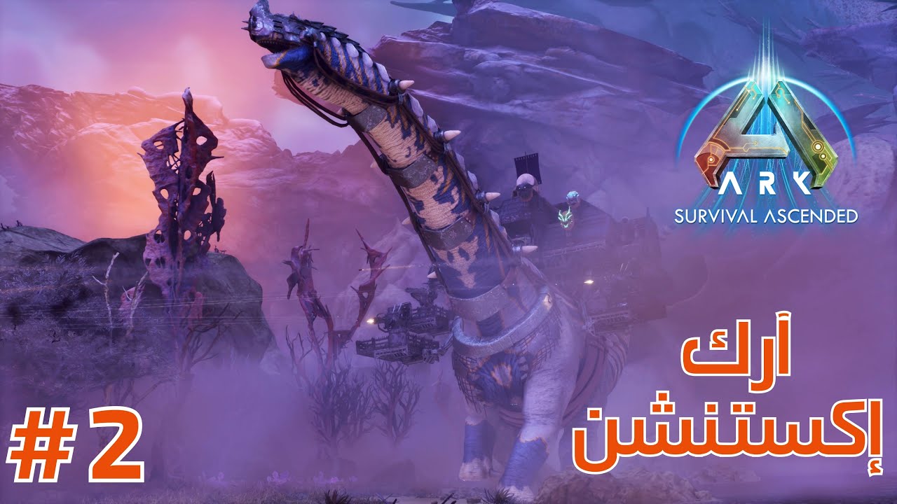 آرك إكستنشن : مغامرة رائعة الحلـــــ 2 ــقة -  ARK Extinction Ascended