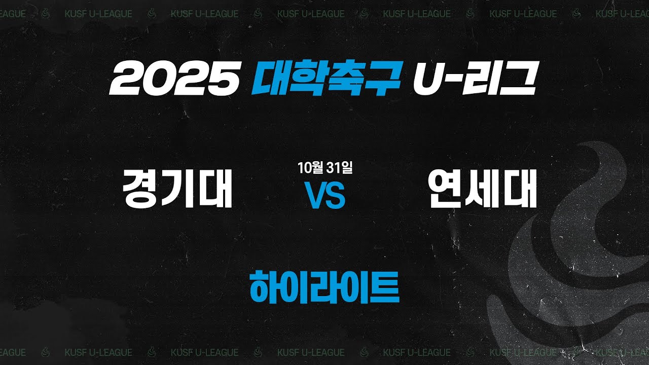 [하이라이트] 경기대 vs 연세대(10.31) 2025 대학축구 U리그