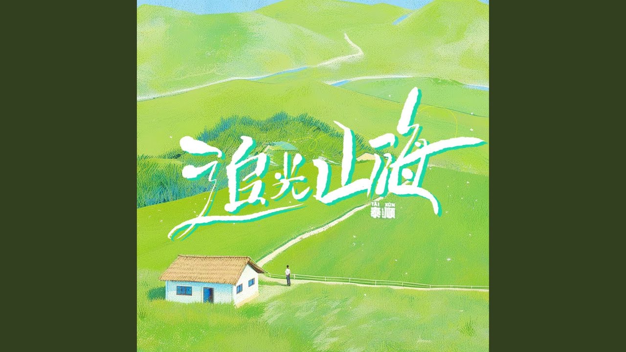 泰顺续前缘