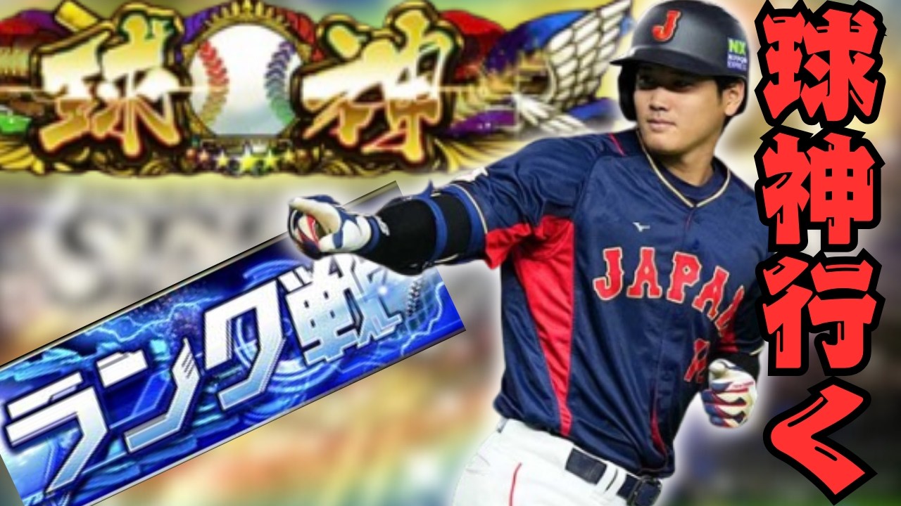 【プロスピA】36歳が球神目指して朝からランク戦【リアルタイム対戦】#shorts #プロスピa